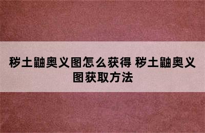 秽土鼬奥义图怎么获得 秽土鼬奥义图获取方法